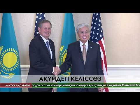 Видео: Тоқаев пен Трамп келіссөз жүргізді