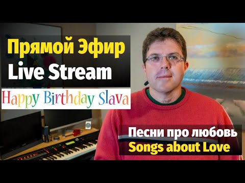 Видео: С Днем Рождения Слава Маковский - Живой Эфир / Happy Birthday Slava Makovsky - Live Stream