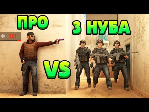 Видео: ПРО С 10ХП VS 3 НУБА... STANDOFF 2