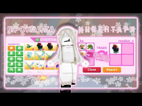 Видео: ПОСЛЕДНЯЯ ПРОКАЧКА МОЕГО ИНВЕНТАРЯ💔//ЧАСТЬ 5/ АДОПТ МИ 