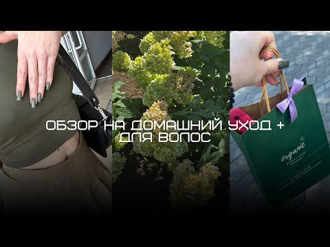 Видео: домашний уход для лица | обзор  на новое и отзыв на старое | средства для волос