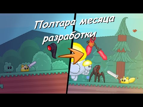 Видео: SLIMANIA / ПОЛТОРА МЕСЯЦА РАЗРАБОТКИ / ДЕВЛОГ