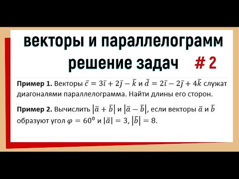 Видео: 2. Векторы в параллелограмме Решение задач №2