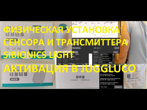 Видео: Физическая установка сенсора и трансмиттера Sibionics Light /2 , активация в программе Juggluco