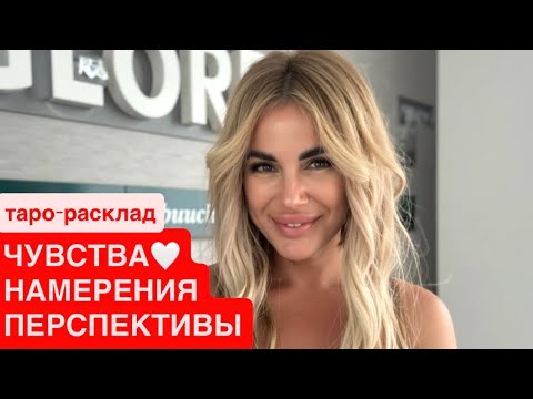 Видео: ❤️‍🔥🥂ЧУВСТВА, НАМЕРЕНИЯ, ПЕРСПЕКТИВЫ💍💐 #отношениятаро #будущиймужтаро #иннаблагова 
