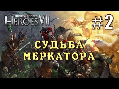 Видео: Герои 7. Карта: Судьба Меркатора #2