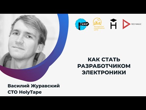 Видео: КАК СТАТЬ РАЗРАБОТЧИКОМ ЭЛЕКТРОНИКИ