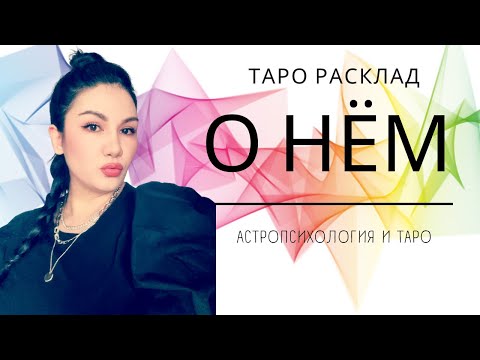 Видео: О НЕМ