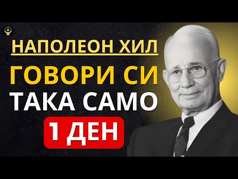 Видео: ГОВОРИ СИ ТАКА САМО 1 ДЕН | Мотивация от Наполеон Хил