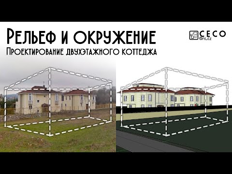 Видео: Начало работы, рельеф, территория и окружение | Проектирование двухэтажного коттеджа (Часть 1)