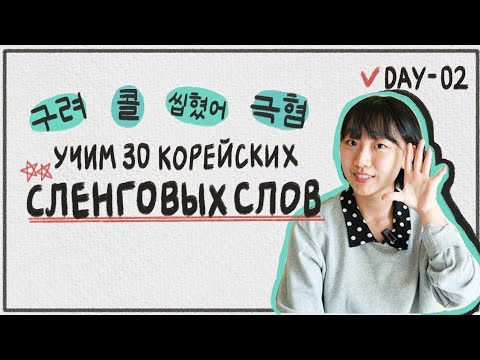 Видео: 2 день - УЧИМ 30 КОРЕЙСКИХ СЛЕНГОВЫХ СЛОВ / 한국어 필수 슬랭 30개 배우기