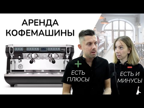 Видео: Аренда кофемашины. Плюсы и минусы