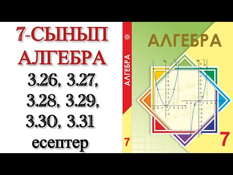 Видео: 7 сынып алгебра 3.26, 3.27, 3.28, 3.29, 3.30, 3.31 есептер