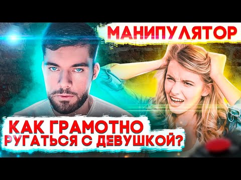 Видео: Как правильно РУГАТЬСЯ с девушкой? Ссора с девушкой.