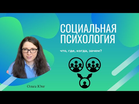 Видео: Социальная психология - что это и зачем.