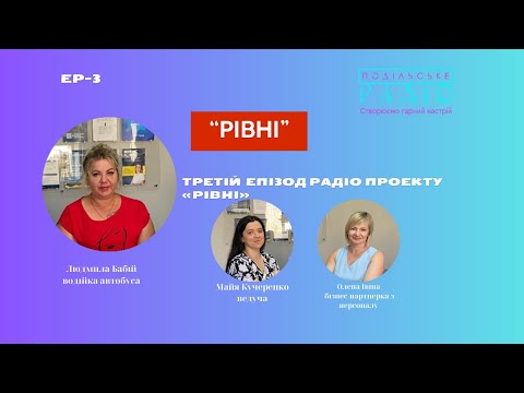 Видео: «Рівні» – на хвилі «Подільського радіо» Ep 3