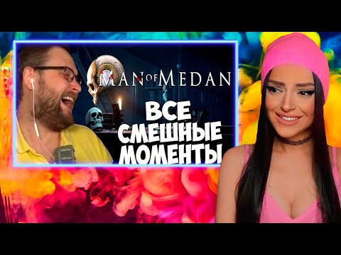 Видео: Смешные Моменты с Куплиновым  | MAN OF MEDAN | Реакция на Куплинова