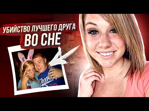 Видео: Может ли быть такое во сне: дело Брук Престон