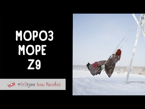 Видео: Съемка на Z9 в мороз на море. Фотокухня Анны Масловой. Выпуск №117