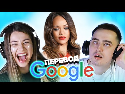 Видео: Угадай песню по Google переводу