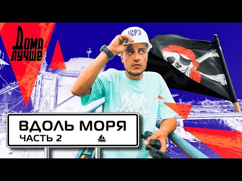 Видео: Дома лучше! Черноморск, Южное, Коблево, Кинбурнская коса/Сезон 3