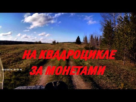 Видео: Катаюсь на квадроцикле за монетами #61