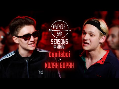 Видео: #STRELASPB - danilaboi vs КОЛЯН БОРЯН [SEASON3, ФИНАЛ]
