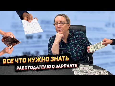 Видео: Все что нужно знать работодателю о зарплате в США