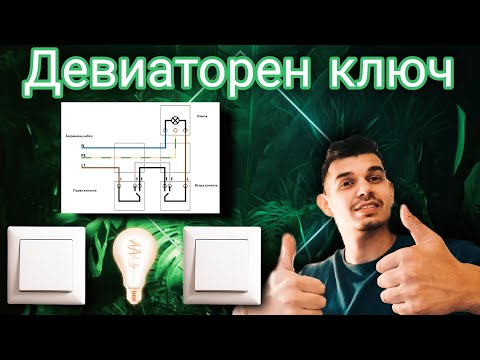 Видео: Как Се Свързва Девиаторен Ключ ( Правилно и лесно )