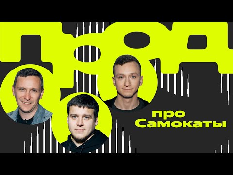 Видео: ПРОД. Как устроены Самокаты