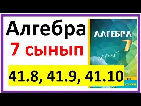 Видео: Алгебра 7 сынып 41.8, 41.9, 41.10 есеп