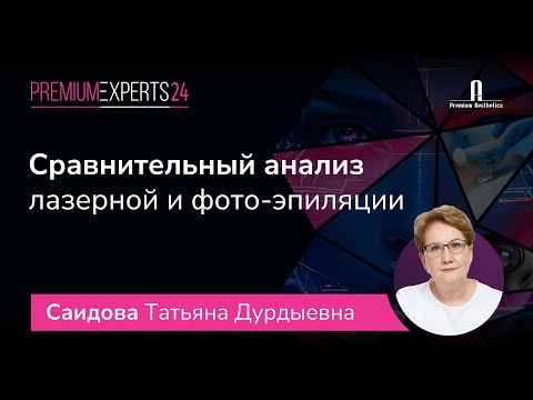 Видео: Сравнительный анализ лазерной и фото- эпиляции