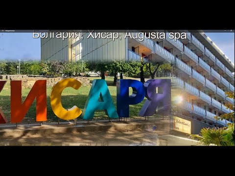 Видео: Болгария. Хисар.Augasta spa