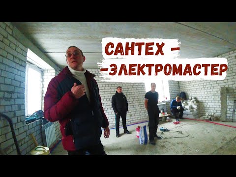 Видео: НОВЫЙ БОЕЦ в БРИГАДЕ (САНТЕХ-ЭЛЕКТРОМАСТЕР ШТУКАТУРНО-ПЛИТОЧНЫХ ДЕЛ)