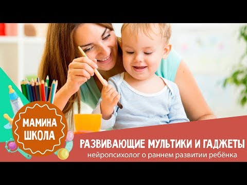 Видео: Раннее развитие ребёнка: нужно или нет