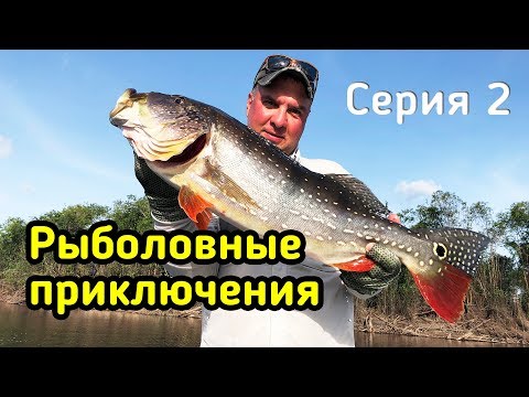 Видео: Он КЛЮНУЛ!!! Адреналиновая Рыбалка в диких местах! Рыболовные приключения! 2 серия.