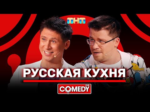 Видео: Камеди Клаб «Русская кухня» Гарик Харламов Тимур Батрутдинов