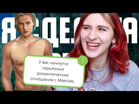 Видео: ДА! Я С МАКСОМ!💖 😲 РЕМЕЙК 2019 Рожденная Луной 2 сезон 8 серия