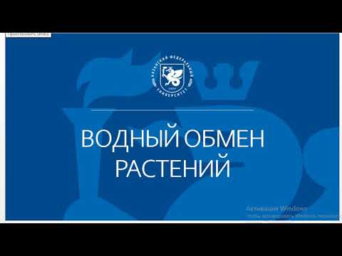 Видео: Физиология водного обмена растений