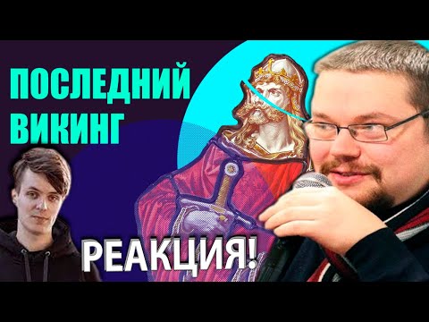 Видео: Ежи Сармат смотрит RedRoom про Варягов и Харальде Суровом!