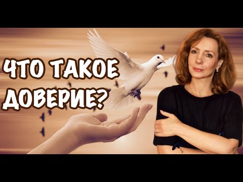 Видео: Что такое доверие? Как формируется доверие другому человеку? - психолог Ирина Лебедь