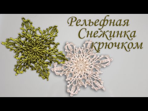 Видео: Как вязать Рельефную Снежинку крючком III | Идеи декорации на новый год