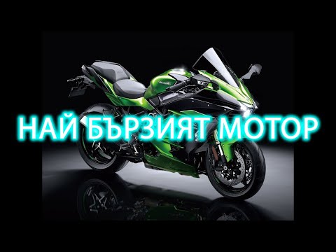 Видео: Най бързият мотор / Kawasaki H2 XS