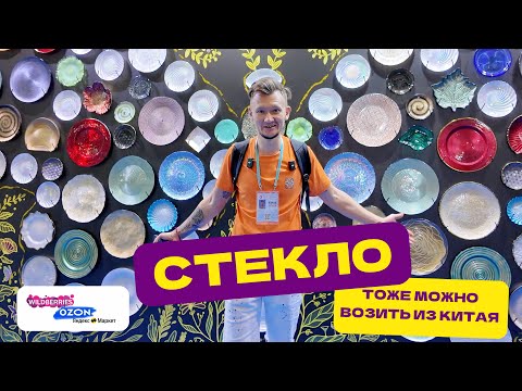 Видео: Посудная ниша из Китая: что реально заходит на маркетплейсах в 2025