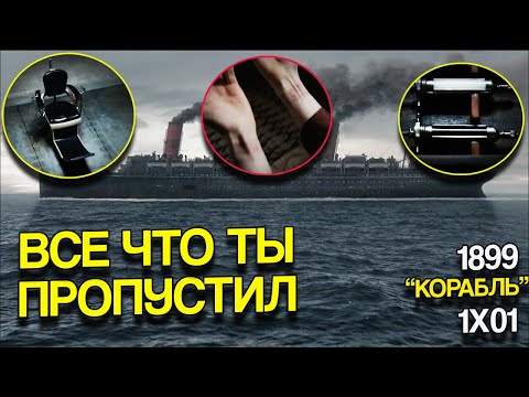Видео: Все что ты пропустил в первой серии 1899 "Корабль" - Внимательный просмотр - Нетфликс