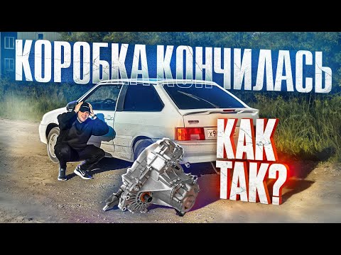 Видео: В МОЕЙ 2113 СУПЕР-АВТО ЛЕГЛА КОРОБКА! ЧТО ДЕЛАТЬ?