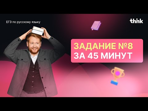 Видео: Задание №8 из ЕГЭ!