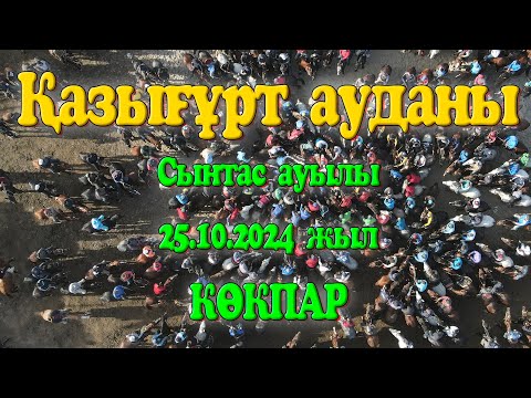 Видео: Қазығұрт ауданы Сынтас ауылы әкеміз Ақтайұлы Ақжолды еске алу, ұлымыз Алинұрдың сүндет той көкпары