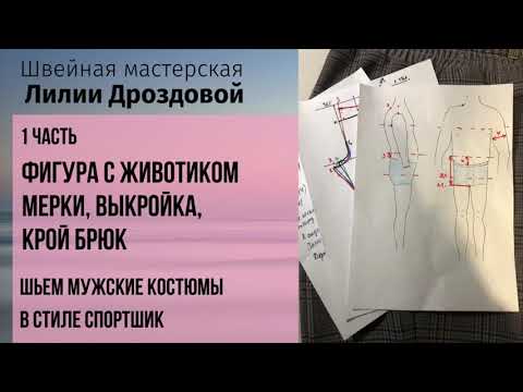 Видео: Как построить выкройку брюк на фигуру с животиком