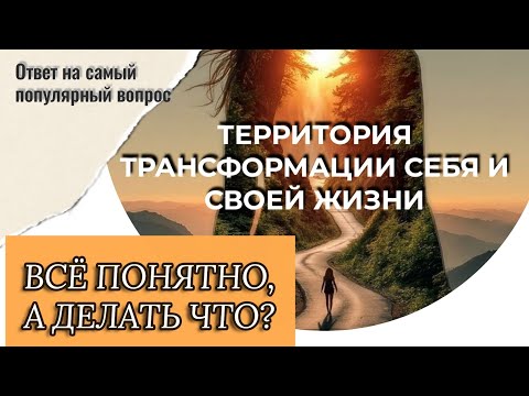 Видео: Понятно всё, а что делать непонятно. Если вы хоть раз думали обратиться к психологу. 